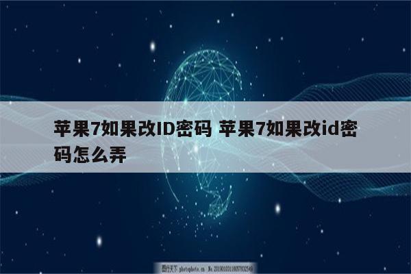 苹果7如果改ID密码 苹果7如果改id密码怎么弄