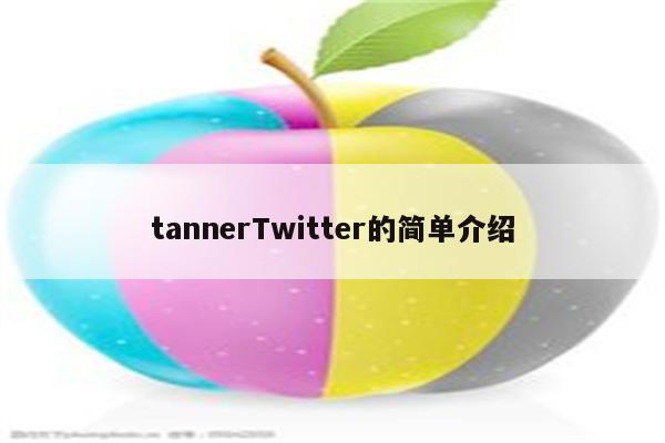 tannerTwitter的简单介绍