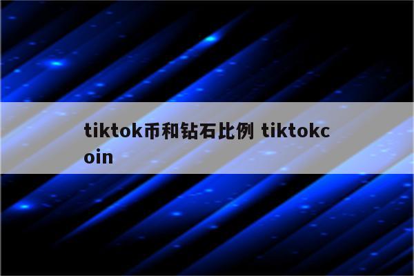 tiktok币和钻石比例 tiktokcoin