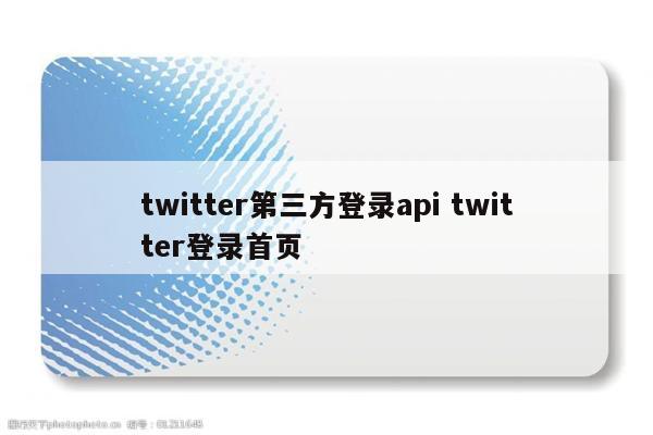 twitter第三方登录api twitter登录首页
