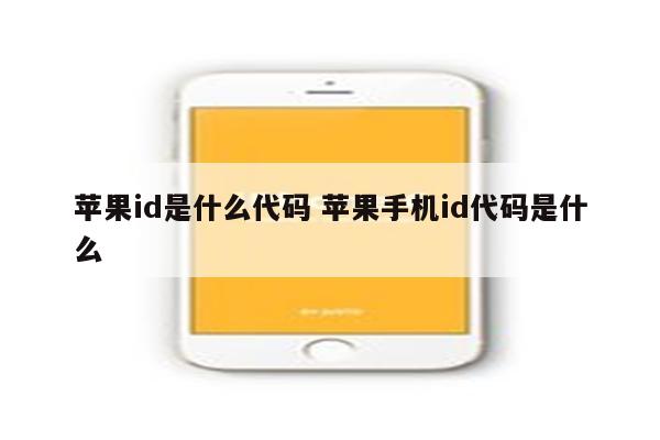 苹果id是什么代码 苹果手机id代码是什么