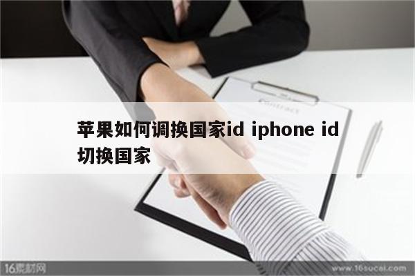 苹果如何调换国家id iphone id切换国家