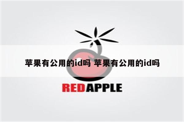 苹果有公用的id吗 苹果有公用的id吗
