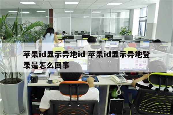 苹果id显示异地id 苹果id显示异地登录是怎么回事
