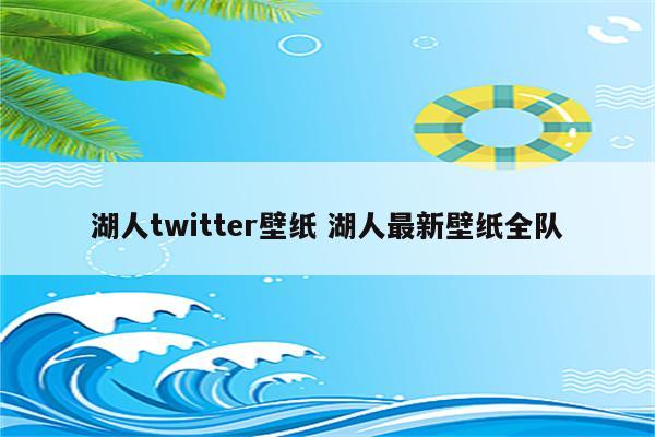 湖人twitter壁纸 湖人最新壁纸全队