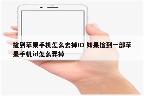 捡到苹果手机怎么去掉ID 如果捡到一部苹果手机id怎么弄掉