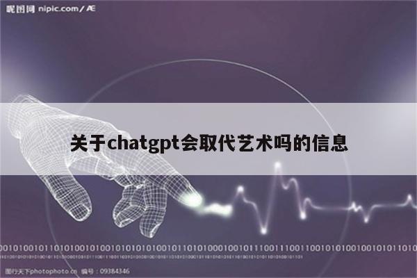 关于chatgpt会取代艺术吗的信息