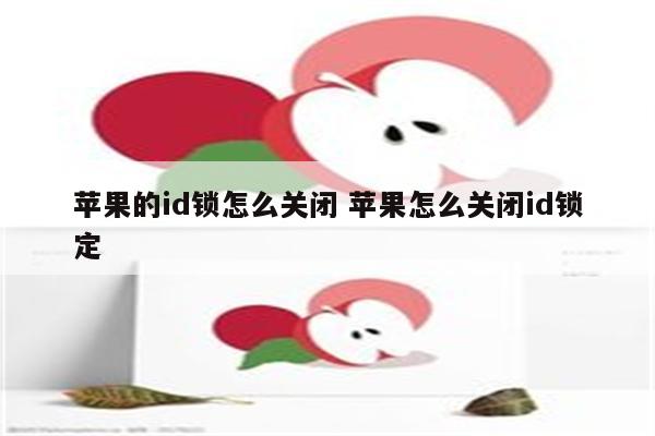 苹果的id锁怎么关闭 苹果怎么关闭id锁定