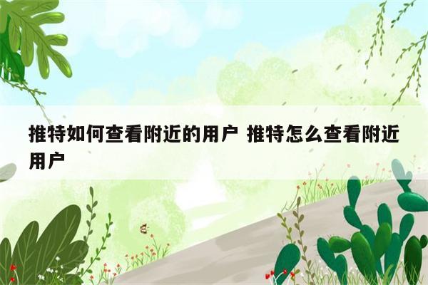 推特如何查看附近的用户 推特怎么查看附近用户