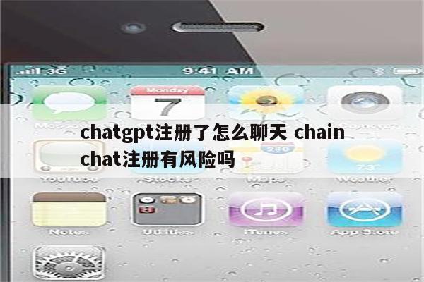 chatgpt注册了怎么聊天 chainchat注册有风险吗