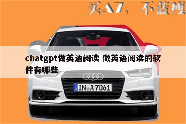 chatgpt做英语阅读 做英语阅读的软件有哪些
