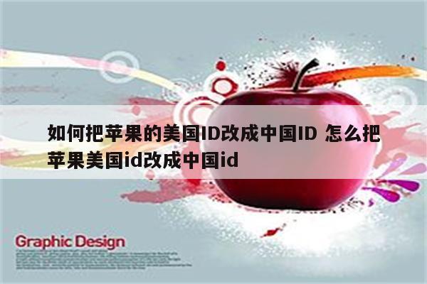 如何把苹果的美国ID改成中国ID 怎么把苹果美国id改成中国id