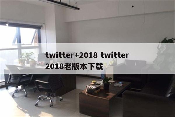 twitter+2018 twitter2018老版本下载