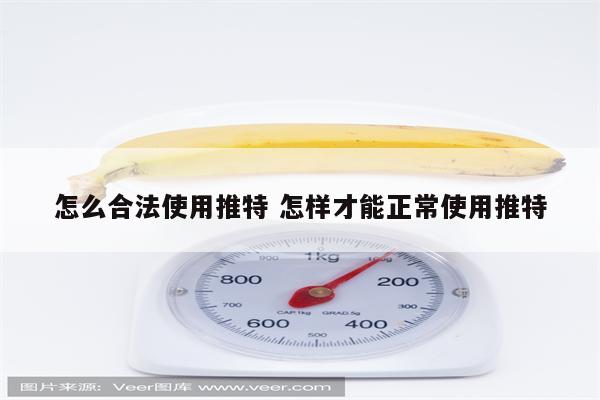怎么合法使用推特 怎样才能正常使用推特