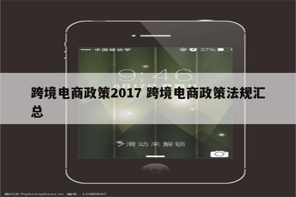 跨境电商政策2017 跨境电商政策法规汇总