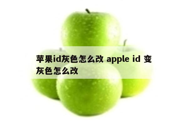 苹果id灰色怎么改 apple id 变灰色怎么改