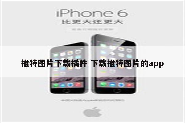 推特图片下载插件 下载推特图片的app