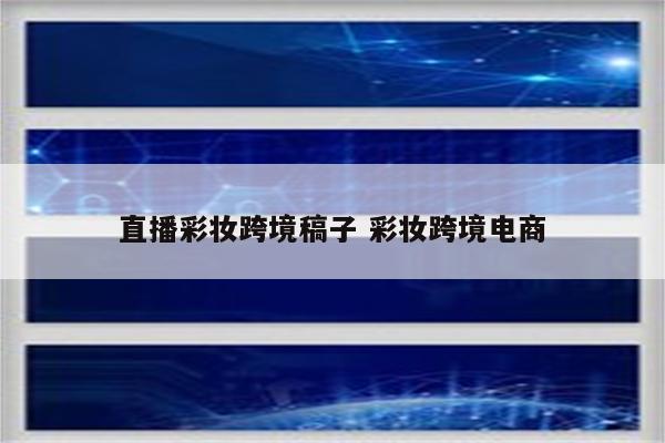 直播彩妆跨境稿子 彩妆跨境电商