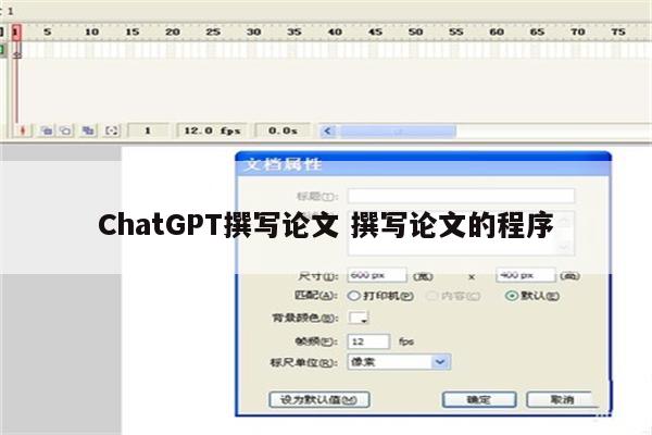 ChatGPT撰写论文 撰写论文的程序