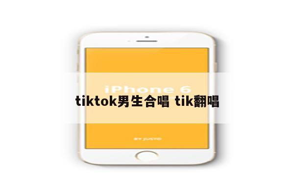 tiktok男生合唱 tik翻唱