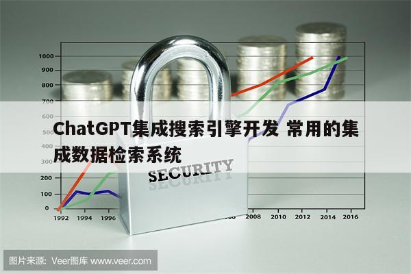 ChatGPT集成搜索引擎开发 常用的集成数据检索系统