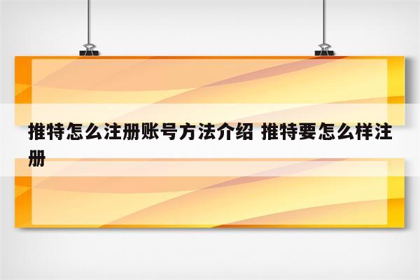 详细阅读:推特怎么注册账号方法介绍 推特要怎么样注册 推特怎么注册账号方法介绍 推特要怎么样注册