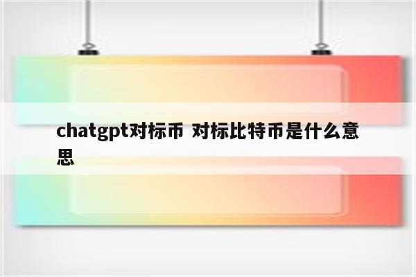 chatgpt对标币 对标比特币是什么意思