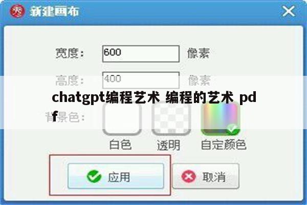 chatgpt编程艺术 编程的艺术 pdf