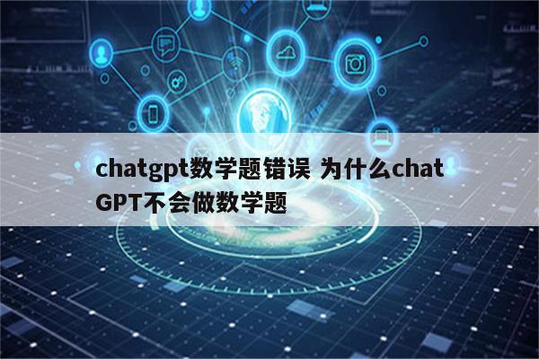 chatgpt数学题错误 为什么chatGPT不会做数学题