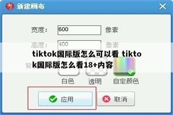 tiktok国际版怎么可以看 tiktok国际版怎么看18+内容