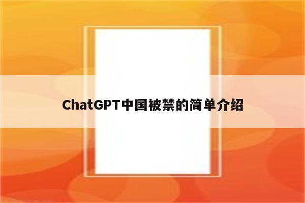ChatGPT中国被禁的简单介绍