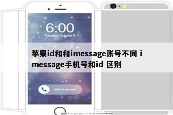 苹果id和和imessage账号不同 imessage手机号和id 区别