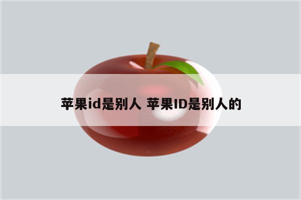 苹果id是别人 苹果ID是别人的