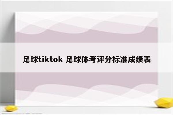 足球tiktok 足球体考评分标准成绩表