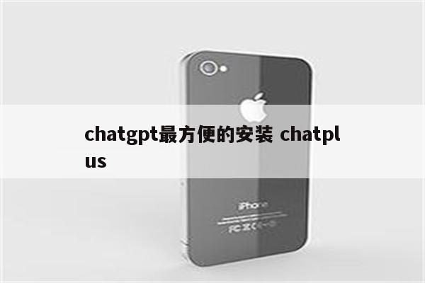 chatgpt最方便的安装 chatplus