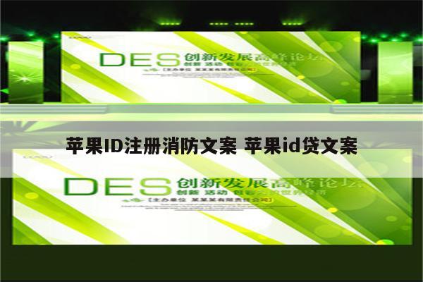 苹果ID注册消防文案 苹果id贷文案