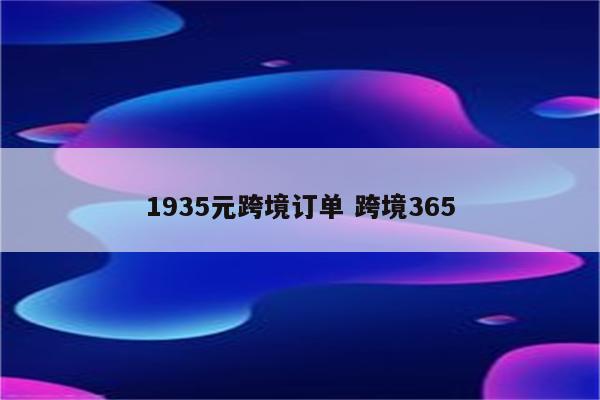 1935元跨境订单 跨境365