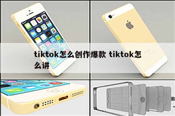 tiktok怎么创作爆款 tiktok怎么讲