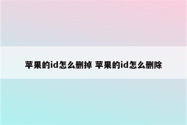 苹果的id怎么删掉 苹果的id怎么删除