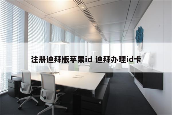 注册迪拜版苹果id 迪拜办理id卡