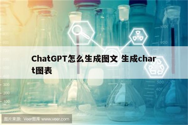 ChatGPT怎么生成图文 生成chart图表
