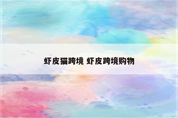 虾皮猫跨境 虾皮跨境购物