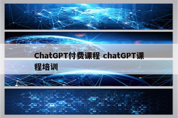 ChatGPT付费课程 chatGPT课程培训