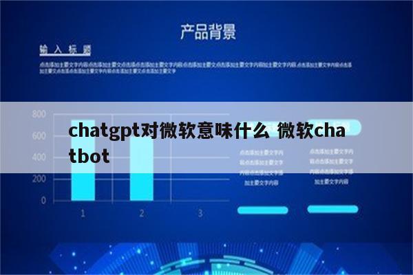 chatgpt对微软意味什么 微软chatbot