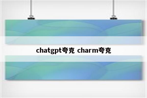 chatgpt夸克 charm夸克