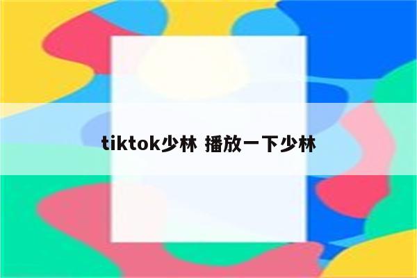 tiktok少林 播放一下少林