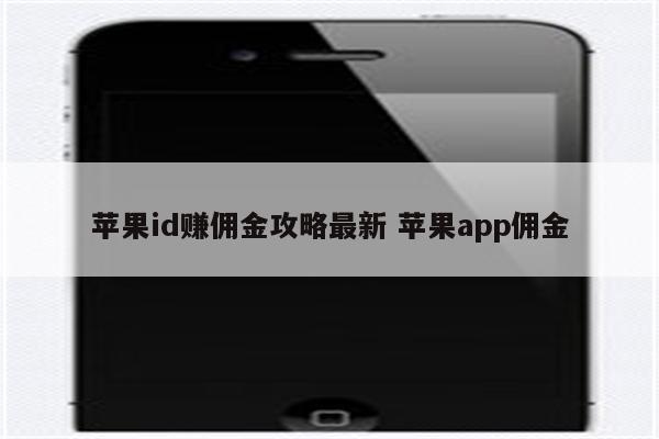 苹果id赚佣金攻略最新 苹果app佣金