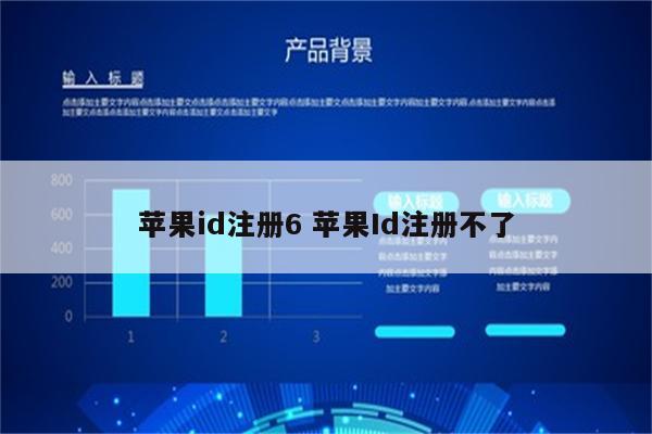 苹果id注册6 苹果Id注册不了
