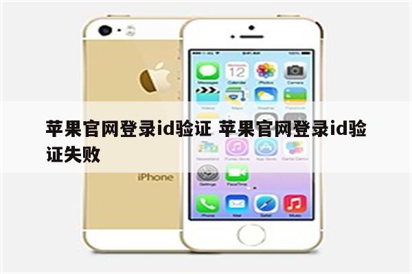 苹果官网登录id验证 苹果官网登录id验证失败