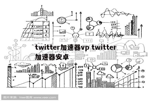 twitter加速器vp twitter加速器安卓